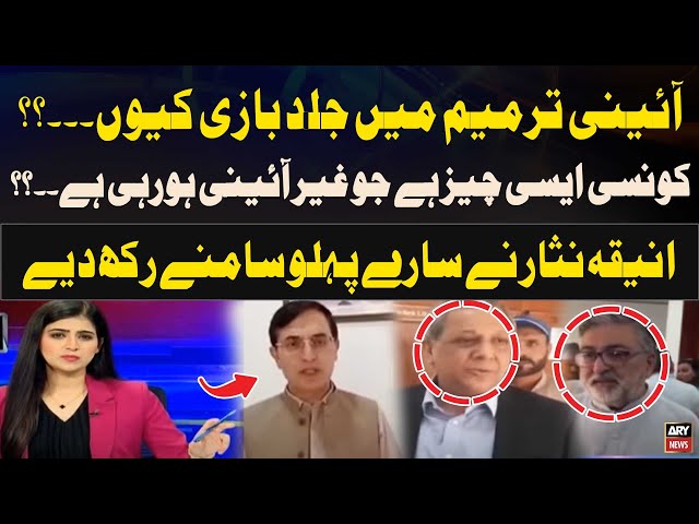 ⁣"Constitutional amendment mein jald baazi kyun..." | Aniqa Nisar analysis