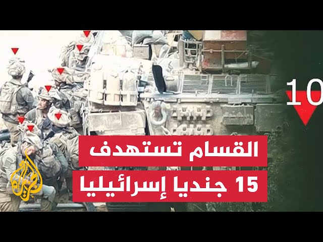 ⁣نشرة إيجاز - القسام: استهدفنا 15 جنديا إسرائيليا