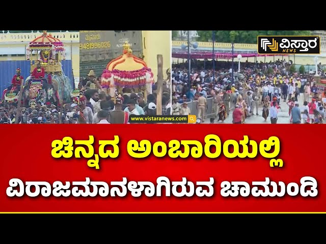 ⁣Mysore Dasara Jamboo Savari | Navaratri Special | ಅರಮನೆ ಆವರಣದಿಂದ ಹೊರಟ ಜಂಬೂಸವಾರಿ | Vistara News