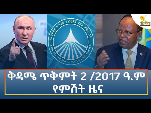 ⁣Ethiopia - Esat Amharic Night News 12 October 2024