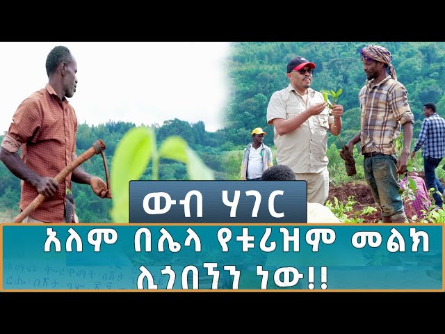 ⁣Ethiopia -  | ኢሳት  WEB HAGER  አለም በሌላ የቱሪዝም መልክ ሊጎበኘን ነው!! 12 October 2024