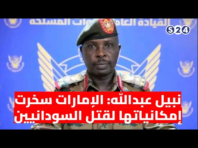 ⁣نبيل عبدالله: الإمارات سخرت إمكانياتها لقتل السودانيي