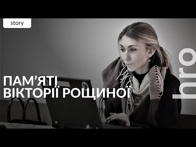 ⁣«Стихія, яку так і не змогли приборкати». Пам'яті Вікторії Рощиної / hromadske