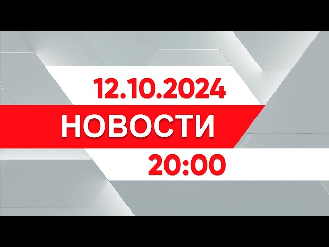 ⁣Выпуск новостей 20:00 от 12.10.2024