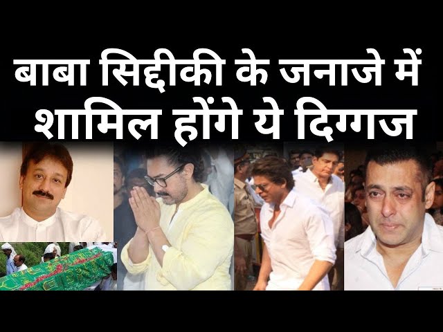 ⁣Baba Siddique Last Rites Live: गुस्से में समर्थक, बाबा सिद्दीकी के जनाजे में शामिल होंगे ये दिग्गज