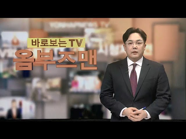 ⁣[바로보는TV 옴부즈맨] 672회 / 연합뉴스TV (YonhapnewsTV)