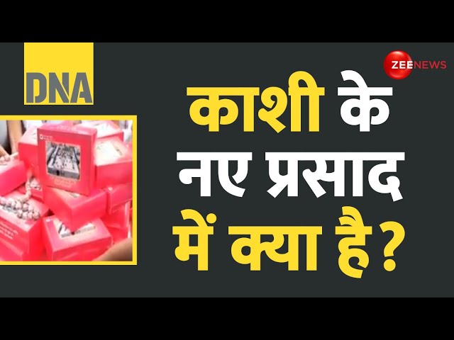 ⁣DNA: काशी के नए प्रसाद में क्या है? | Tirupati Prasad controversy | Kashi Vishwanath | Hindi News