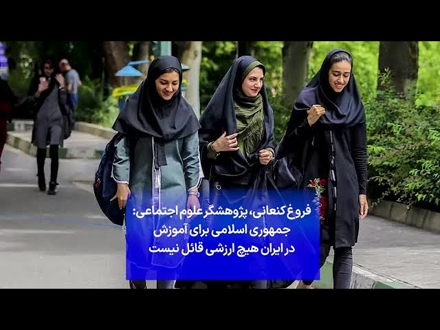 ⁣فروغ کنعانی، ‌پژوهشگر علوم اجتماعی: جمهوری اسلامی برای آموزش در ایران هیچ ارزشی قائل نیست