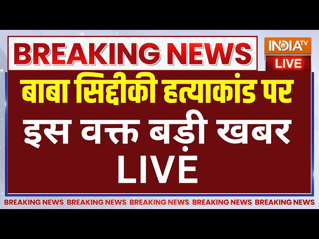 ⁣Baba Siddique Murder Update LIVE : बाबा सिद्दीकी हत्याकांड पर इस वक्त बड़ी खबर