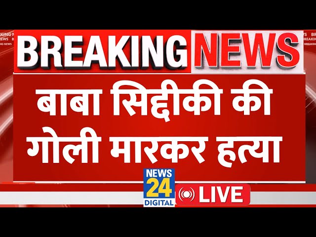 ⁣Baba Siddique Murder: बाबा सिद्दीकी की गोली मारकर हत्या | Baba Siddique| Breaking News | Maharashtra