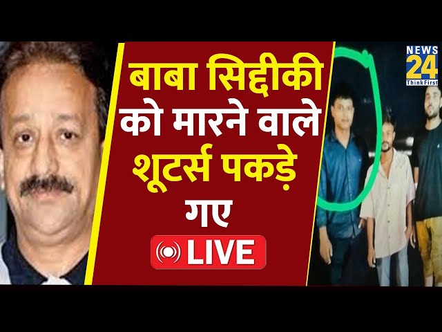 ⁣Baba Siddique Shot Dead: मुंबई में बाबा सिद्दीकी की गोली मारकर हत्या, पकड़े गये आरोपी