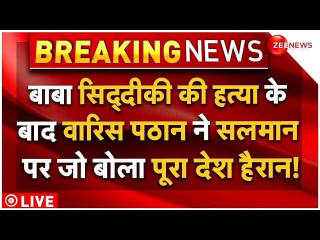 ⁣Salman Khan Connection Baba Siddique Murder LIVE : बाबा सिद्दीकी की हत्या पर वारिस पठान का खुलासा!