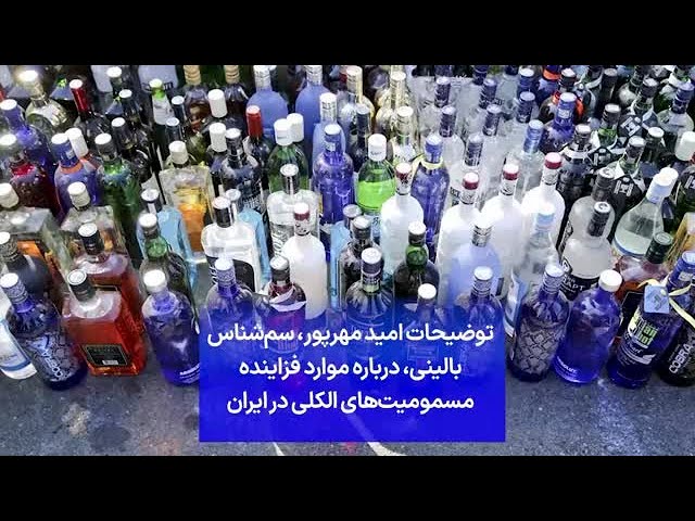 ⁣توضیحات امید مهرپور، سم‌شناس بالینی، درباره موارد فزاینده مسمومیت‌های الکلی در ایران