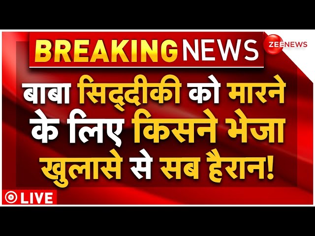 ⁣Baba Siddique Shooter Big Reveal LIVE : बाबा सिद्दीकी को मरवाने के लिए किसने भेजा, हो गया खुलासा!