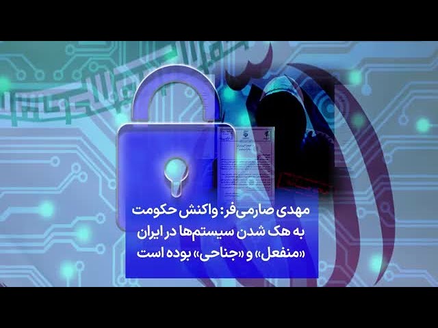 ⁣مهدی صارمی‌فر: واکنش حکومت به هک شدن سیستم‌ها در ایران «منفعل» و «جناحی» بوده است