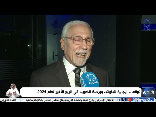 ⁣توقعات إيجابية لتداولات بورصة الكويت في الربع الأخير لعام 2024