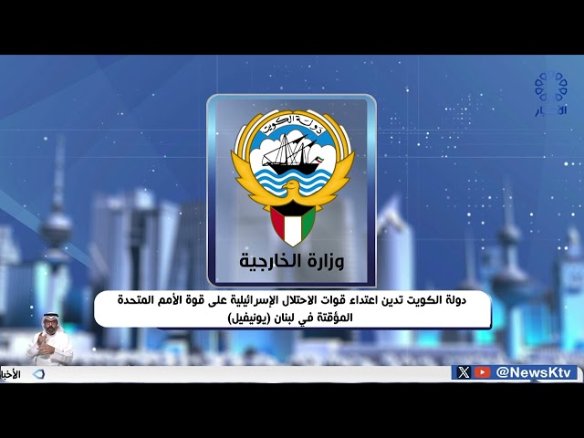 ⁣دولة الكويت تدين اعتداء قوات الاحتلال الإسرائيلية على قوة الأمم المتحدة المؤقتة في لبنان "يونيف