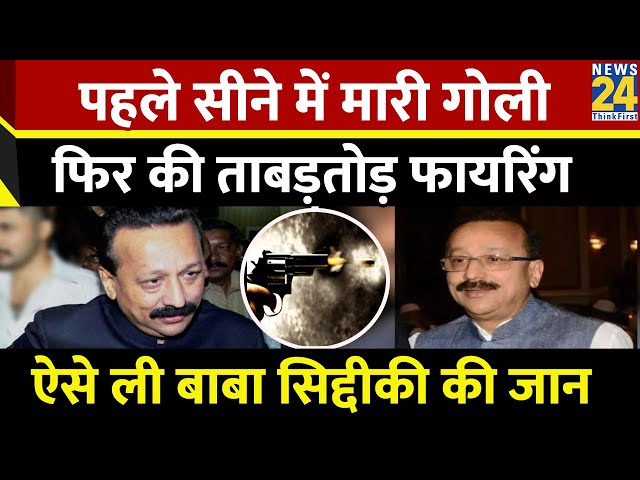 ⁣Baba Siddique Shot Dead: पहले सीने में मारी गोली फिर की ताबड़तोड़ फायरिंग, ऐसे ली बाबा सिद्दीकी की जान