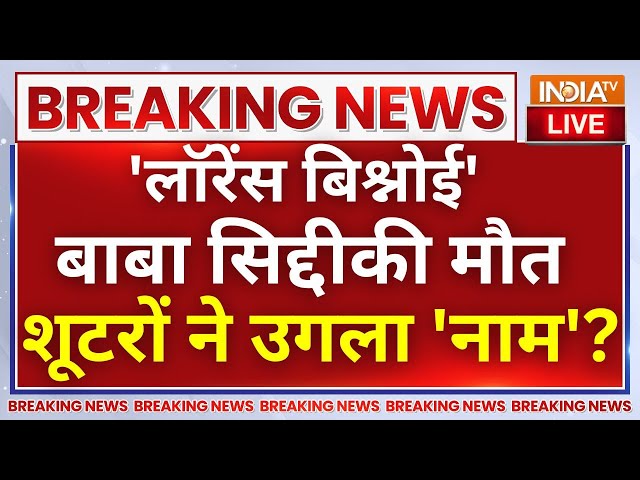 ⁣Lawrence Bishnoi | Baba Siddique News LIVE 'लॉरेंस बिश्नोई' बाबा सिद्दीकी मौत शूटरों ने उग