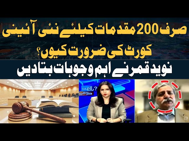 ⁣Sirf 200 Muqadmat Kay Liye 'Constitutional Court' Ki Zarorat Kyun?