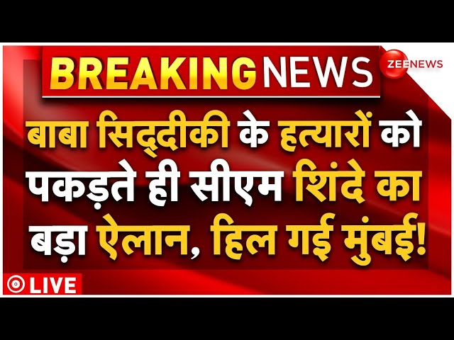 ⁣Baba Siddique shot dead Updates Live: बाबा सिद्दीकी के हत्यारों को पकड़ते ही सीएम शिंदे का बड़ा ऐलान