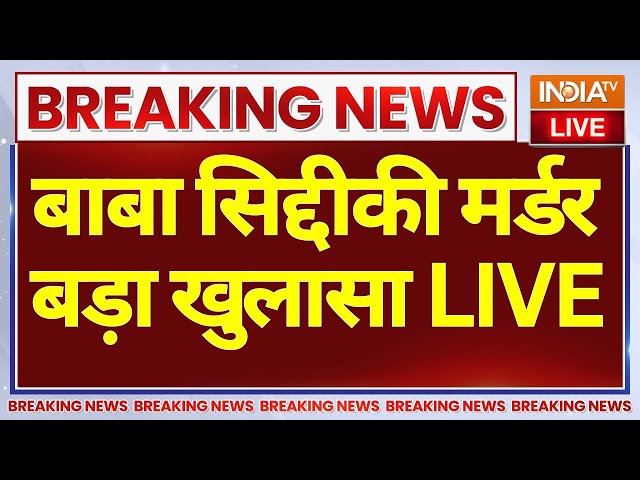 ⁣Baba Siddiqui's Death Big Reveal Live: बाबा सिद्दीकी की मौत पर बड़ा खुलासा LIVE | Maharashtra Po