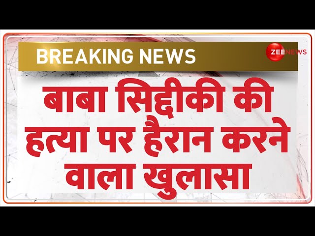 ⁣Baba Siddique Shot Dead Update: बाबा सिद्दीकी की हत्या पर हैरान करने वाला खुलासा | Murder | Salman