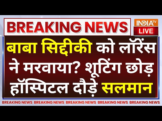 ⁣Baba Siddique Murder Update Live:बाबा सिद्दीकी को लॉरेंस ने मरवाया? शूटिंग छोड़ हॉस्पिटल दौड़े सलमान