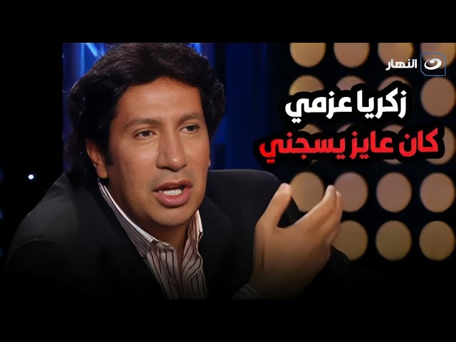 ⁣هاني رمزي صدم سمر يسري  زكريا عزمي كان هيحبسني وينهي مسيرتي بسبب فيلم ظاظا 