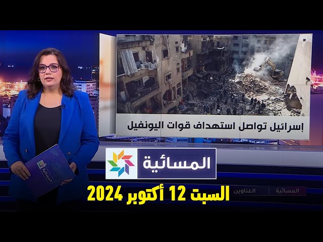 ⁣المسائية : السبت 12 أكتوبر 2024