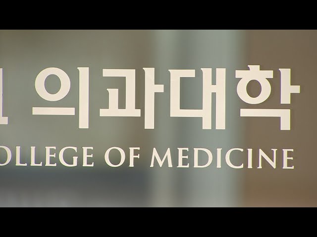 ⁣올해 의대 신입생 중 13%는 '강남 3구' 출신 / 연합뉴스TV (YonhapnewsTV)