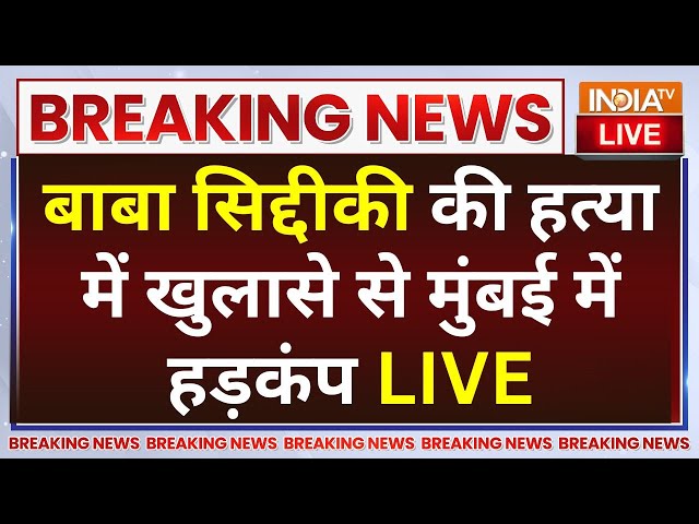 ⁣Lawrence Bishnoi Killed Baba Siddique LIVE: बाबा सिद्दीकी की हत्या में खुलासे से मुंबई में हड़कंप