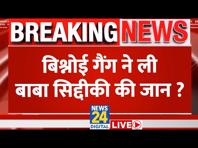 ⁣Baba Siddique Shot Dead : बिश्नोई गैंग ने ली बाबा सिद्दीकी की जान ? | News 24 | LIVE