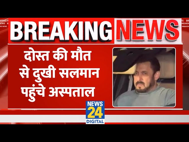 ⁣Baba Siddique Murder LIVE : Baba Siddique की मौत से दुखी Salman Khan पहुंचे अस्पताल देखिए LIVE