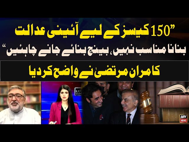 ⁣"150 cases ke liye constitutional court banana munasib nahi" - Kamran Murtaza