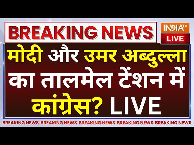 ⁣Jammu Kashmir Results LIVE: मोदी और उमर अब्दुल्ला का तालमेल टेंशन में कांग्रेस? Bjp | Omar Abdullah