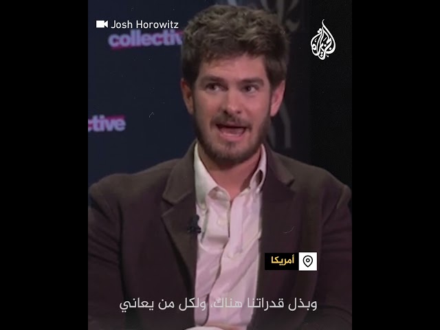 ⁣نجم "سبايدرمان" يتحدث عن غزة ومعاناة الفلسطينيين