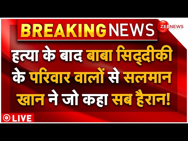 ⁣Salman Big Reveal On Baba Siddiqui Murder LIVE: हत्या के बाद सिद्दीकी के परिवार से सलमान ने जो कहा..