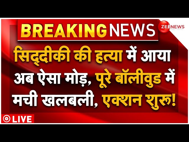 ⁣Big Update In Baba Siddiqui Murder Case: सिद्दीकी की हत्या में आया अब ऐसा मोड़, बॉलीवुड में मची खलबली