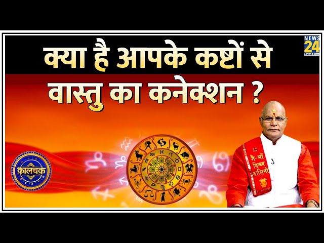 ⁣Kaalchakra : क्या है आपके कष्टों से वास्तु का कनेक्शन ?  | Pandit Suresh Pande के साथ | LIVE