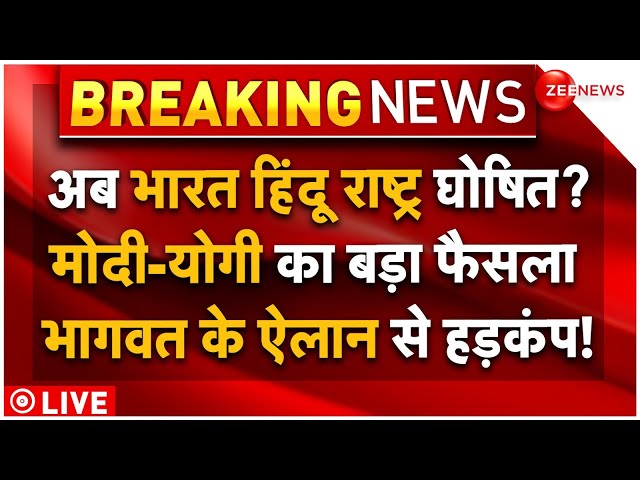 ⁣Modi-Yogi Big Decision On Hindu Rashtra LIVE: अब भारत हिंदू राष्ट्र घोषित? मोदी-योगी का बड़ा फैसला