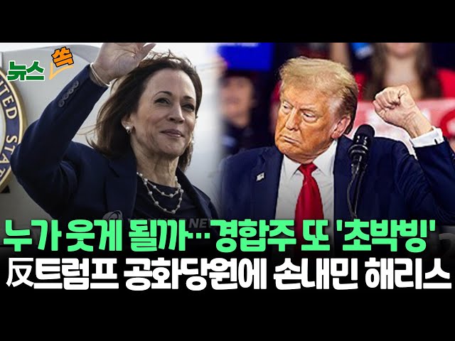 ⁣[뉴스쏙] 해리스, 공화당원들에 손짓…"초당파 자문위 만들 것"｜美대선 경합주 초박빙…해리스 4곳·트럼프 3곳 우세/ 연합뉴스TV (YonhapnewsTV)