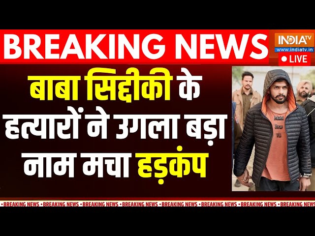 ⁣Lawrence Bishnoi Killed Baba Siddique LIVE: बाबा सिद्दीकी के हत्यारों ने उगला बड़ा नाम मचा हड़कंप