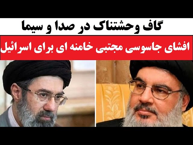 ⁣گاف و افشاگری بیسابقه در صدا و سیما درباره شرکت صوری مجتبی خامنه ای که جاسوس اسرائیل شد