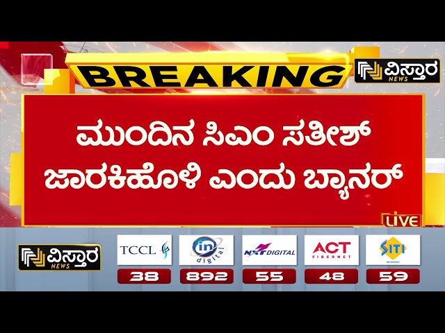 ⁣Satish Jarkiholi Next CM Banner |ಬೆಳಗಾವಿಯ ಚನ್ನಮ್ಮ ವೃತ್ತದಲ್ಲಿ ರಾರಾಜಿಸುತ್ತಿರುವ ಬ್ಯಾನರ್‌‌ |Vistara News