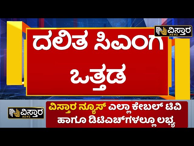 ⁣Dalit CM Fight  | Congress CM Change Fight |Satish Jarkiholi |ಮೂವರ ಹಿರಿಯ ನಾಯಕರಿಂದ ದಲಿತ ಸಿಎಂಗೆ ಒತ್ತಡ