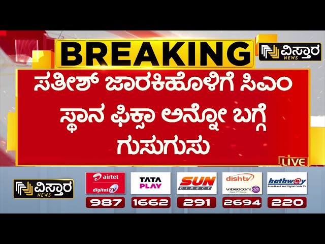 ⁣Congress CM Change Fight | Satish Jarkiholi |ದಲಿತರೊಬ್ಬರ ಸಿಎಂ ಮಾಡುವಂತೆ ಹೈಕಮಾಂಡ್ ಗೆ ಒತ್ತಡ|Vistara News