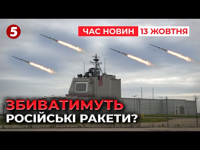 ⁣⚡️Польща ЗБИВАТИМЕ російські ракети?! Будують базу ПРО | Час новин. 9:00 13.10.2024