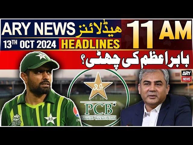 ⁣ARY News 11 AM Headlines | 13th October 2024 | Babar Azam to be dropped from Pakistan squad