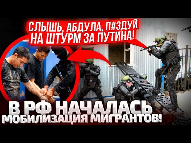 ⁣⚡СРОЧНО! В РФ НАЧАЛИСЬ ОБЛАВЫ НА МИГРАНТОВ! ПАТРУЛЬ ВСЕХ УЛИЦ! ПРИКАЗ ПУТИНА - ВСЕХ НА ФРОНТ!